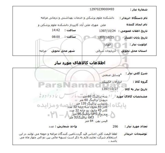 استعلام, استعلام وسایل صنعتی 