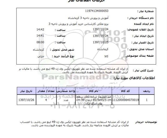 استعلام, استعلام تلویزیون 