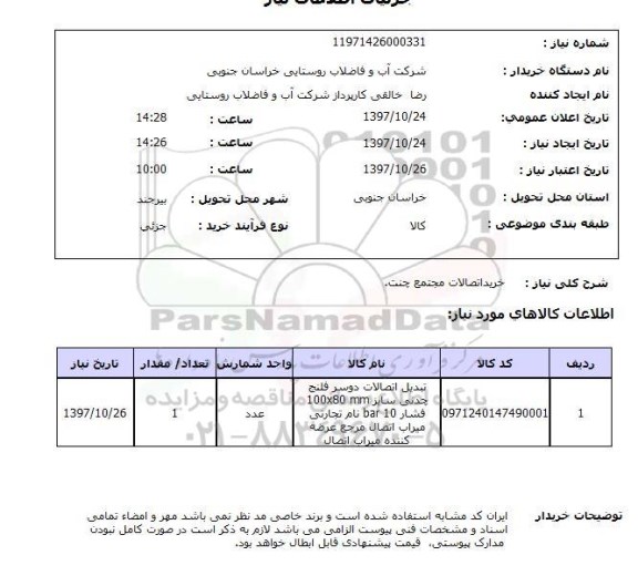 استعلام,استعلام خرید اتصالات مجتمع چنت 