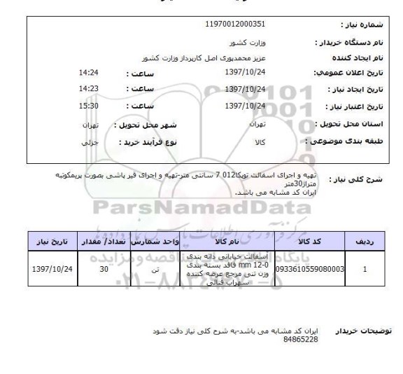 استعلام,استعلام تهیه و اجرای آسفالت