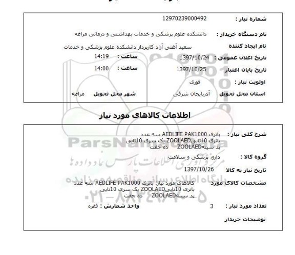 استعلام; استعلام باتری ...