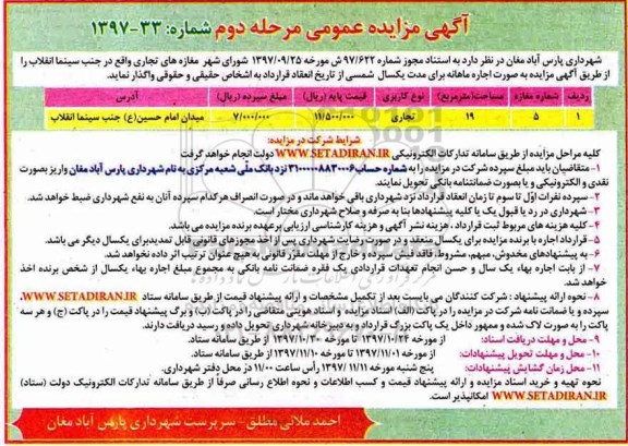 آگهی مزایده عمومی , مزایده مغازه های تجاری - مرحله دوم