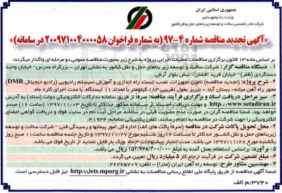 آگهی مناقصه, مناقصه  تامین تجهیزات، نصب، تست، راه اندازی و آموزش سیستم رادیویی تجدید 