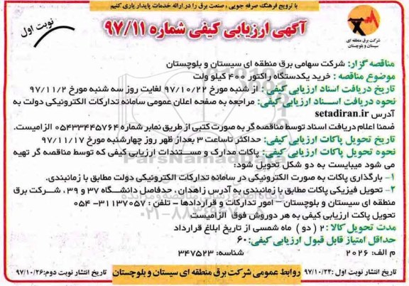 مناقصه ,مناقصه خرید یکدستگاه راکتور 400 کیلوولت 
