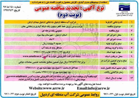 آگهی تجدید مناقصه , مناقصه مرمت و بتن ریزی خط القعر سیفون یک شبکه آبیاری و ...تجدید نوبت دوم 