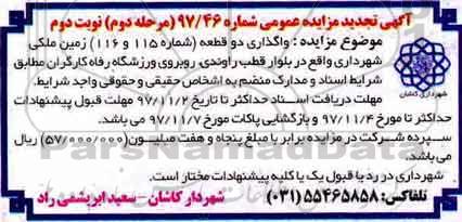 آگهی تجدید مزایده عمومی , مزایده واگذاری دو قطعه زمین ملکی تجدید مرحله دوم نوبت دوم 