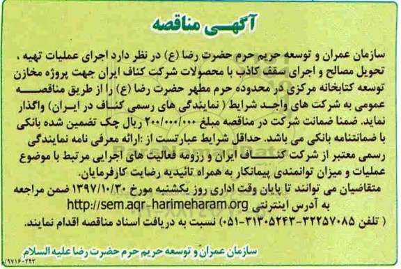 آگهی مناقصه, مناقصه اجرای عملیات تهیه، تحویل مصالح و اجرای سقف کاذب