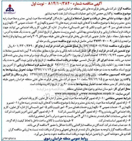 آگهی مناقصه , مناقصه واگذاری حجمی اداره امور عملیات تاسیسات