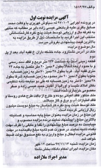 مزایده ،مزایده قطعه زمینی 236 مترمربع نوبت اول