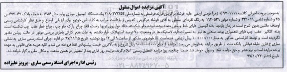 آگهی مزایده ، مزایده فروش یک دستگاه اتومبیل سواری پراید مدل 1386
