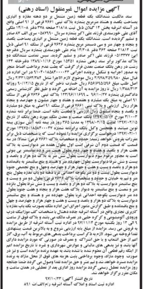 مزایده ،مزایده ششدانگ یک قطعه زمین 8626 فرعی