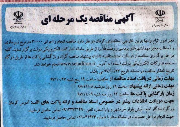 آگهی مناقصه,  مناقصه انجام و اجرای 30000 مترمربع زیرسازی و آسفالت معابر 