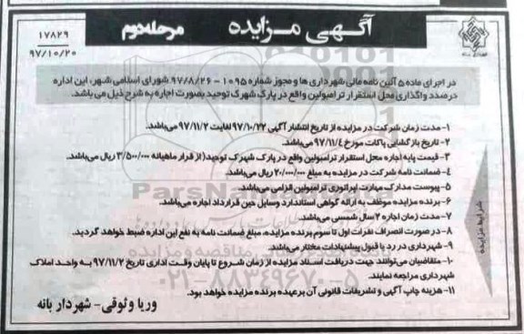 آگهی مزایده, مزایده واگذاری محل استقرار ترامبولین واقع در پارک