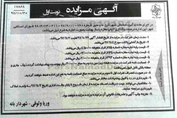 آگهی مزایده, مزایده واگذاری 3 باب مغازه