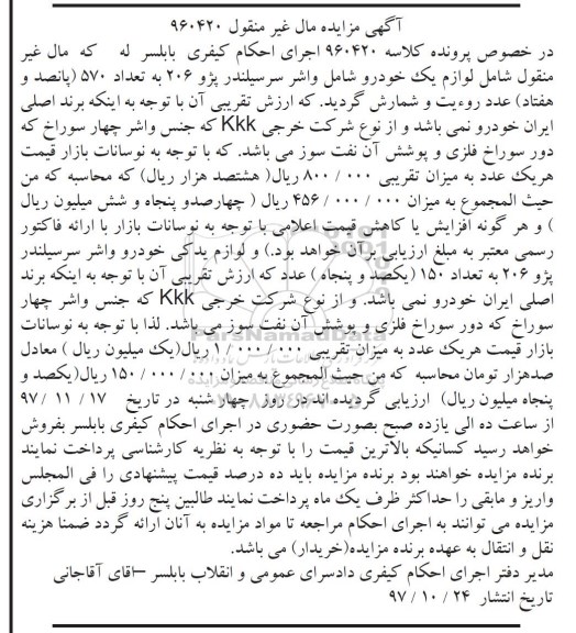 مزایده, مزایده لوازم یدکی خودرو واشر سرسیلندر پژو 206