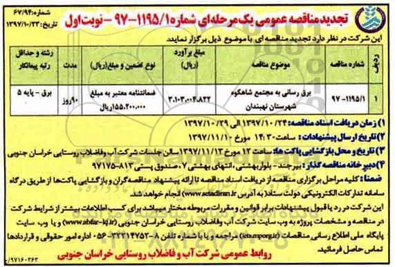 تجدید مناقصه های عمومی یک مرحله ای,مناقصه برق رسانی به مجتمع 