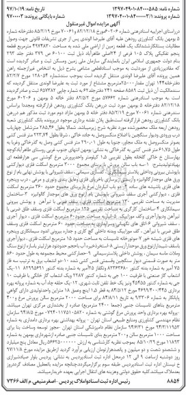 مزایده ،مزایده ششدانگ یک قطعه زمین از اراضی