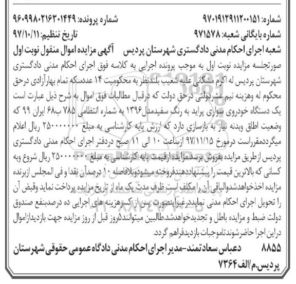 مزایده, مزایده یک دستگاه خودروی سواری پراید