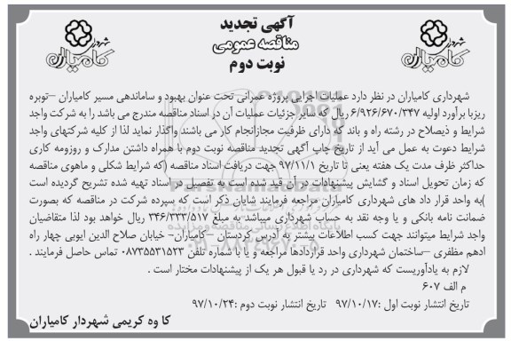 مناقصه ,تجدید مناقصه بهبود و ساماندهی مسیر ...نوبت دوم