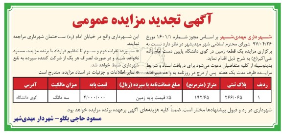 مزایده ،مزایده یک قطعه زمین متراژ 192.65 مترمربع تجدید
