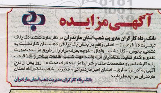 مزایده ،مزایده ششدانگ پلاک ثبتی 165 فرعی