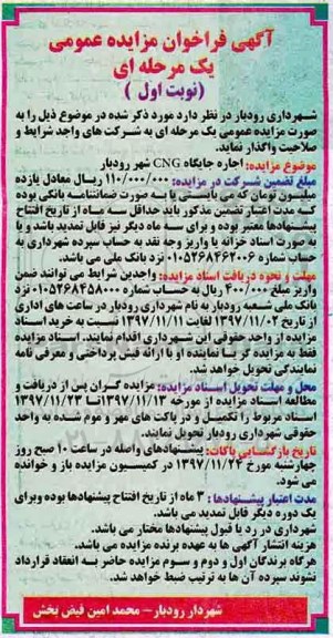 آگهی فراخوان مزایده عمومی یک مرحله ای,فراخوان اجاره جایگاه CNG