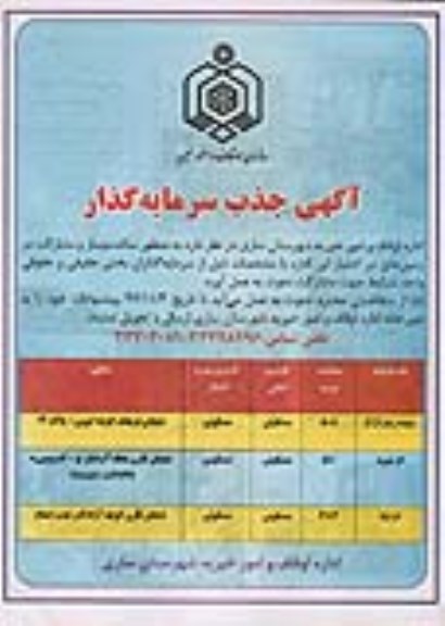 آگهی جذب سرمایه گذار، آگهی جذب سرمایه گذار به منظور ساخت و ساز و مشارکت در زمین های....