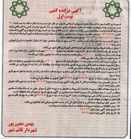 مزایده, مزایده اجاره ملک به مساحت 260 متر مربع در پارک