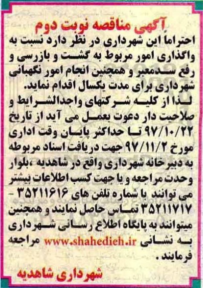 آگهی مناقصه, مناقصه واگذاری امور مربوط به گشت و بازرسی و رفع سد معبر ... نوبت دوم 