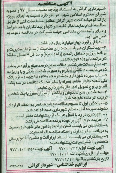 مناقصه, مناقصه اجرای پروژه پارک 
