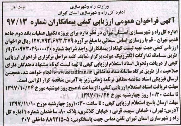 مناقصه عمومی دو مرحله ای, مناقصه تکمیل عملیات باند دوم جاده...