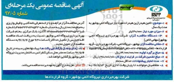آگهی مناقصه عمومی یک مرحله ای , مناقصه تامین هیدرازین هیدرات- نوبت دوم 