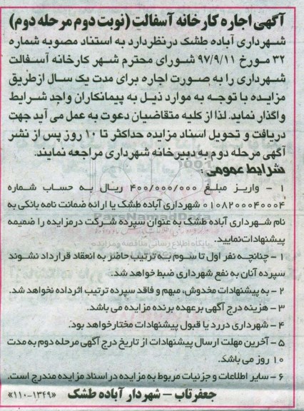 مزایده, مزایده اجاره کارخانه آسفالت - نوبت دوم مرحله دوم