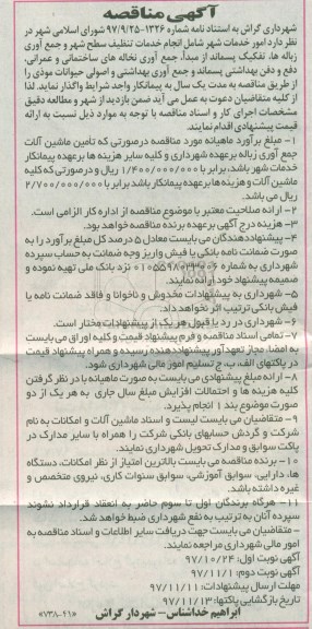 آگهی مناقصه, مناقصه امور خدمات شهر شامل انجام خدمات تنظیف سطح شهر و جمع آوری زباله ها...