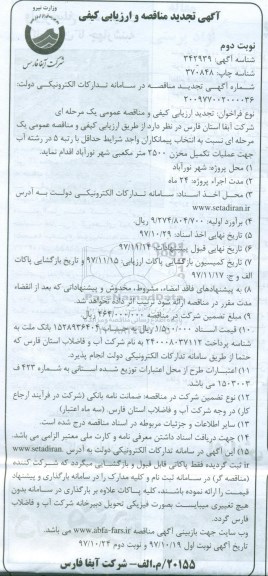 آگهی تجدید مناقصه و ارزیابی کیفی , تجدید مناقصه عملیات تکمیل مخزن 2500 متر مکعبی- نوبت دوم 