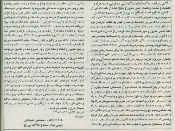 مزایده ،مزایده ششدانگ عرصه و اعیان یک قطعه آپارتمان