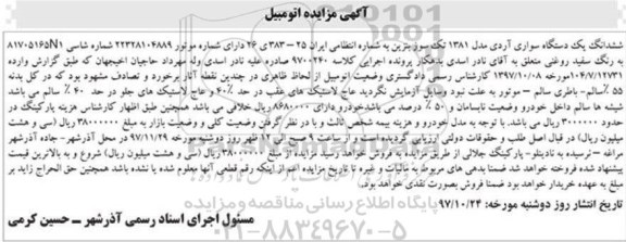 آگهی مزایده ، مزایده یک دستگاه سواری آردی مدل 1381
