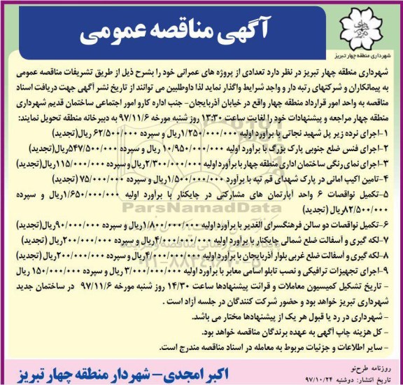 مناقصه, مناقصه اجرای نرده زیر پل و...