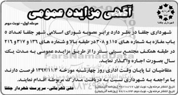 مزایده , مزایده واگذاری تعداد 5 باب مغازه به شماره های 115 و 308 مرحله اول - نوبت دوم 