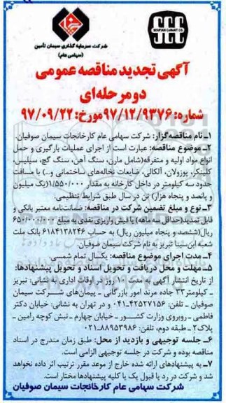 آگهی تجدید مناقصه عمومی, تجدید مناقصه اجرای عملیات بارگیری و حمل انواع مواد اولیه و متفرقه ...