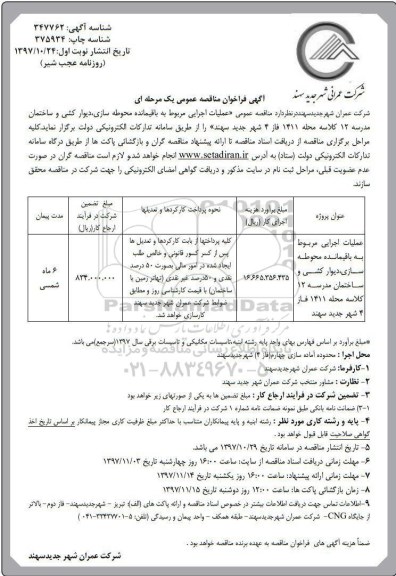 آگهی فراخوان مناقصه عمومی , فراخوان مناقصه باقیمانده محوطه سازی و ساختمان مدرسه 12 کلاسه 