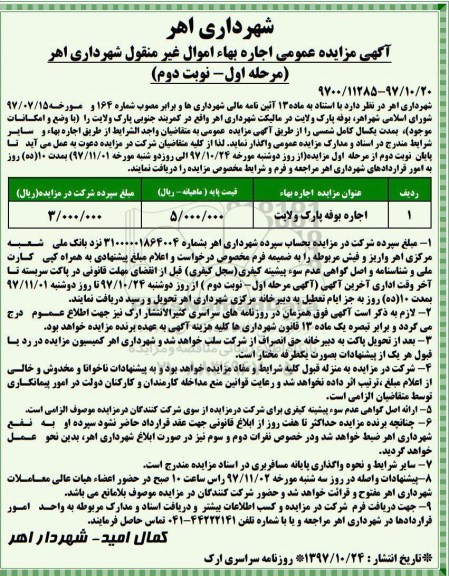 مزایده عمومی , مزایده اجاره بوفه - مرحله اول - نوبت دوم
