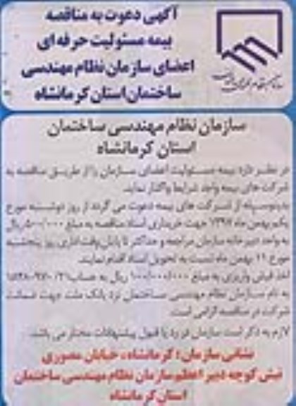 مناقصه , مناقصه بیمه مسئولیت حرفه ای اعضای سازمان