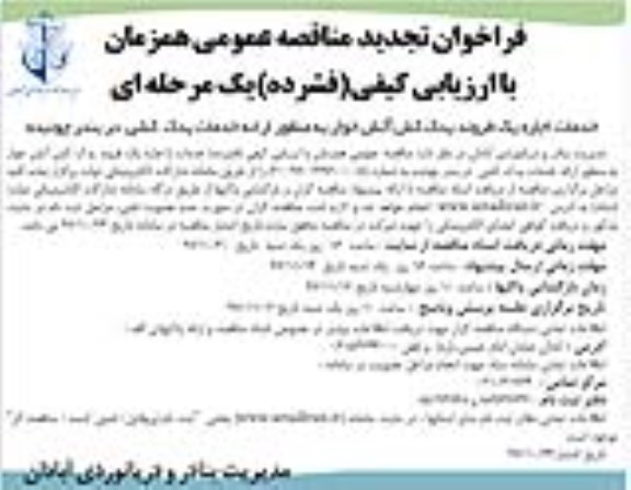 مناقصه ,تجدید مناقصه خدمات اجاره یک فروند یدک کش آتش خوار 