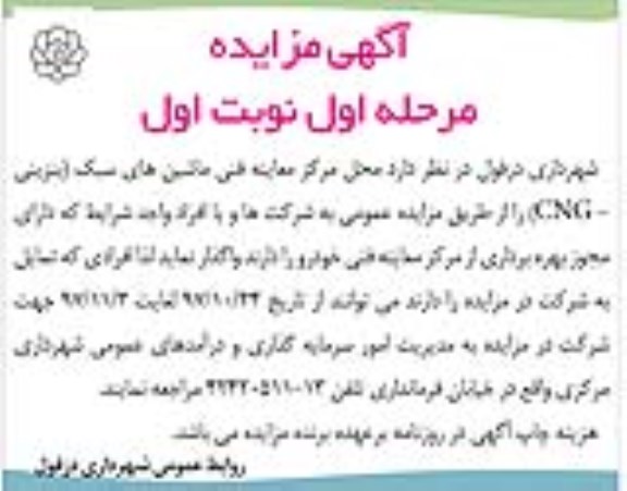 مزایده, مزایده مرکز معاینه فنی ماشین های سبک (بنزینی CNG)