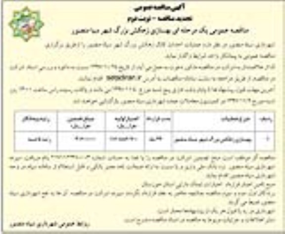 تجدید مناقصه , تجدید مناقصه احداث کانال زهکش - نوبت دوم 