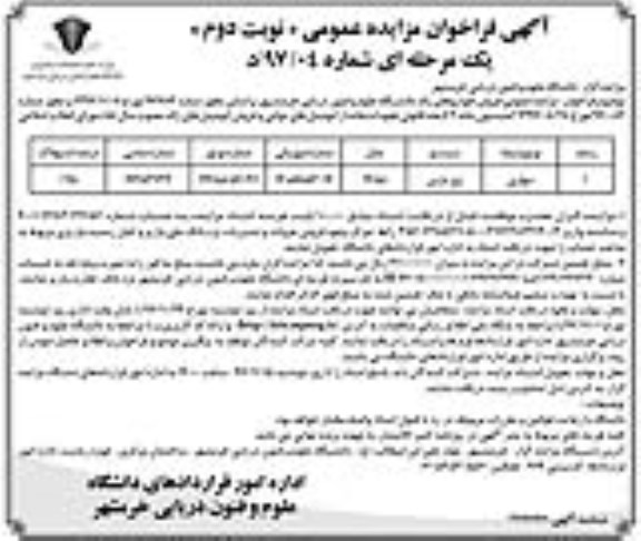 آگهی فراخوان مزایده عمومی, فراخوان مزایده فروش خودروهای زائد  - نوبت دوم 