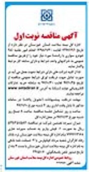 آگهی مناقصه , مناقصه انجام امور نقلیه