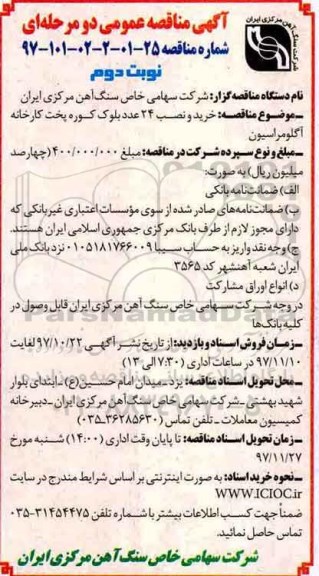 مناقصه , مناقصه خرید و نصب 24 عدد بلوک کوره پخت کارخانه آگلومراسیون نوبت دوم 