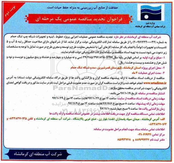 مناقصه ,تجدید فراخوان عملیات اجرایی پروژه خطوط ـ ابنیه و تجهیزات شبکه... نوبت دوم